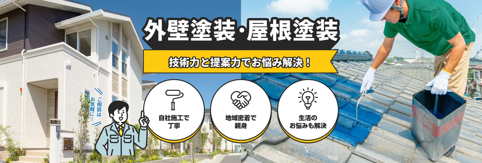 外壁塗装･屋根塗装 技術力と提案力でお悩み解決！