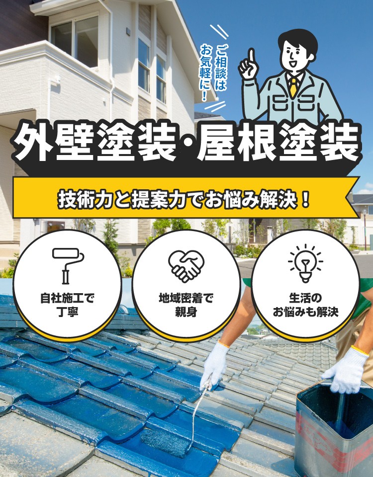 外壁塗装･屋根塗装 技術力と提案力でお悩み解決！